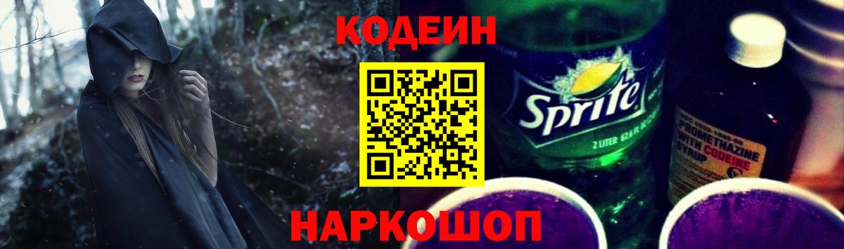 Codein напиток Lean (лин)  Кодеиновый сироп Lean Purple Drank  Краснокаменск  Вход с VPN 