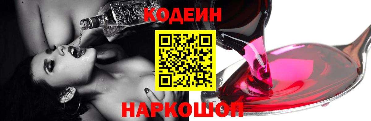 Кодеин Purple Drank Краснокаменск